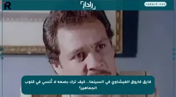فارق فاروق الفيشاوي في السينما.. كيف ترك بصمة لا تُنسى في قلوب الجماهير؟